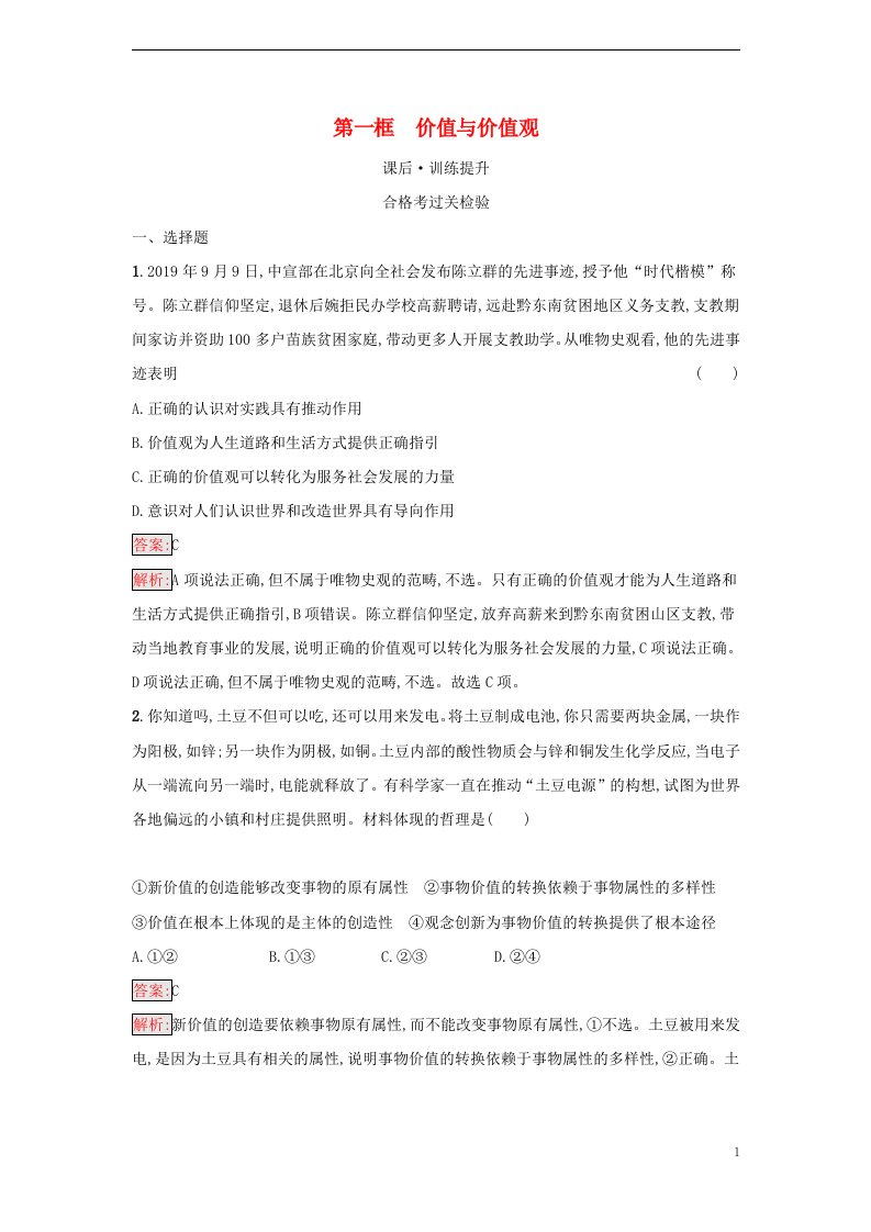 2022_2023学年新教材高中政治第2单元认识社会与价值选择第6课实现人生的价值第1框价值与价值观课后习题部编版必修4