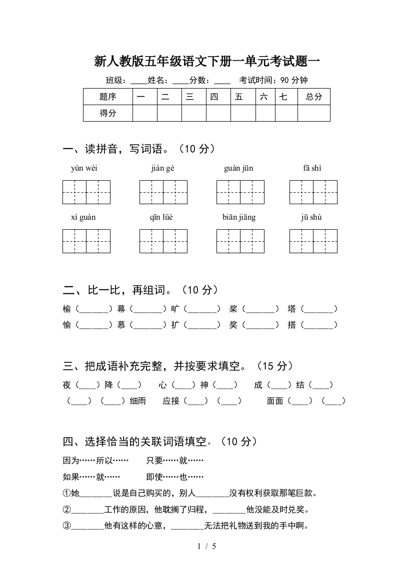 新人教版五年级语文下册一单元考试题一