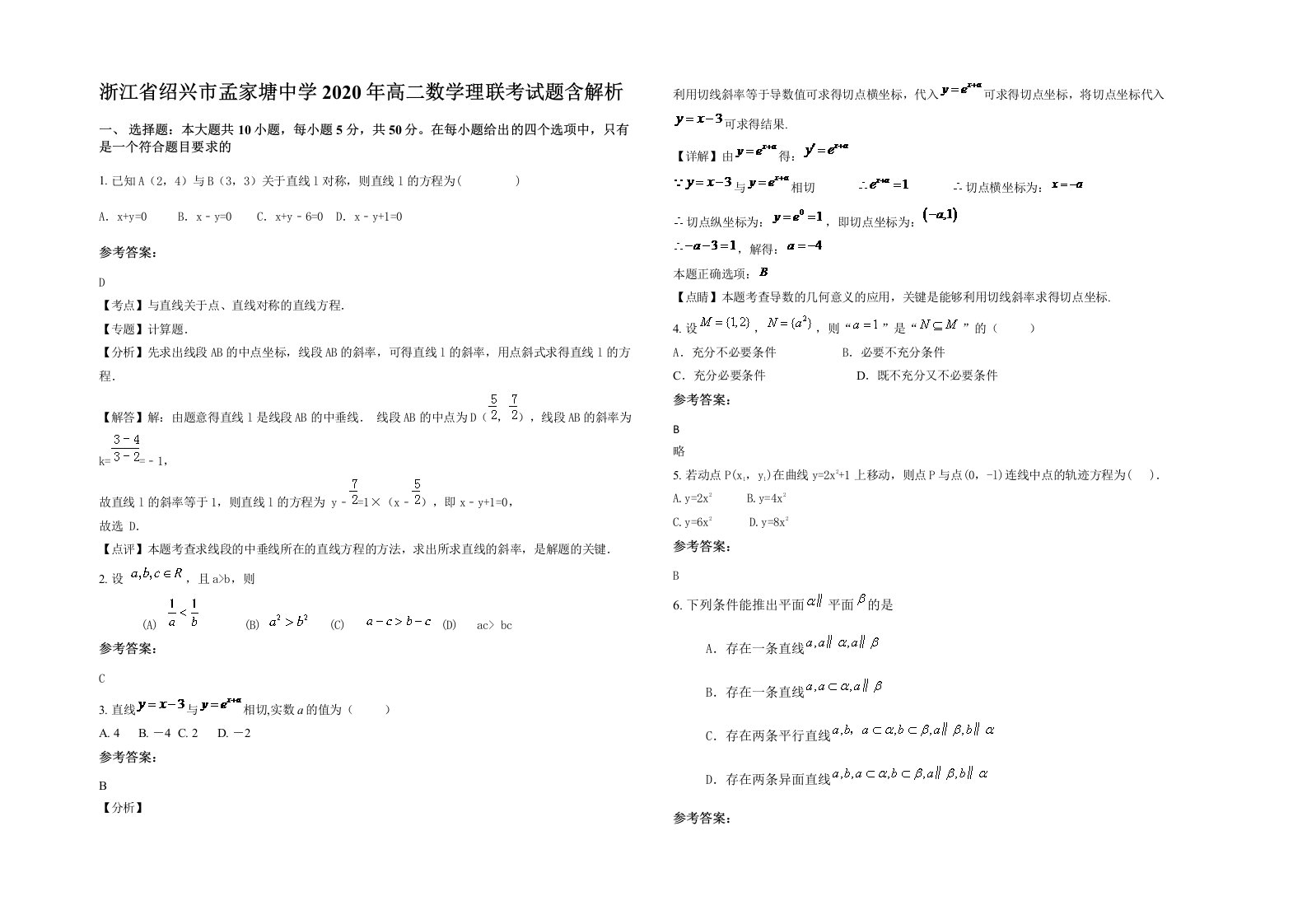 浙江省绍兴市孟家塘中学2020年高二数学理联考试题含解析