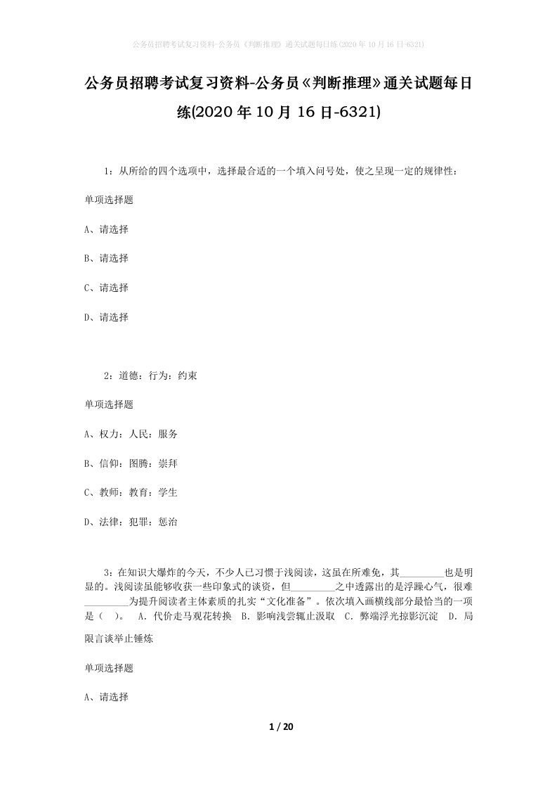 公务员招聘考试复习资料-公务员判断推理通关试题每日练2020年10月16日-6321