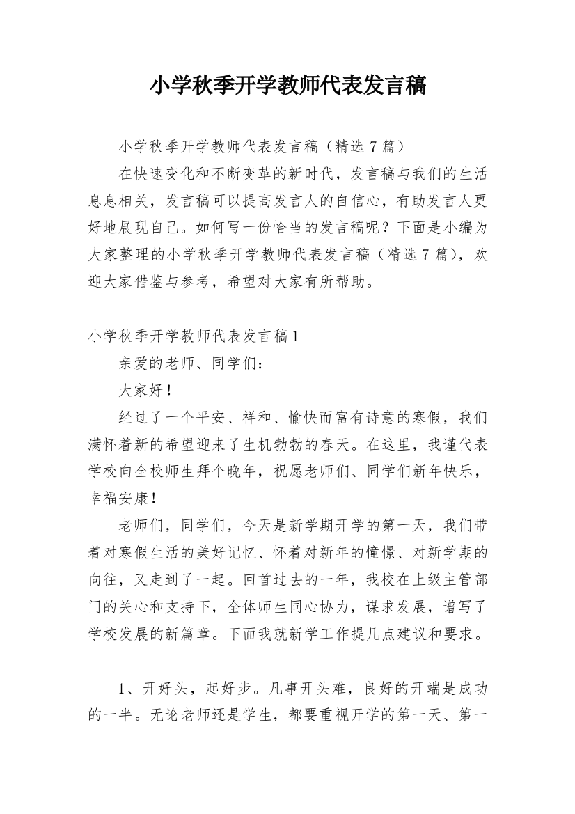 小学秋季开学教师代表发言稿_1