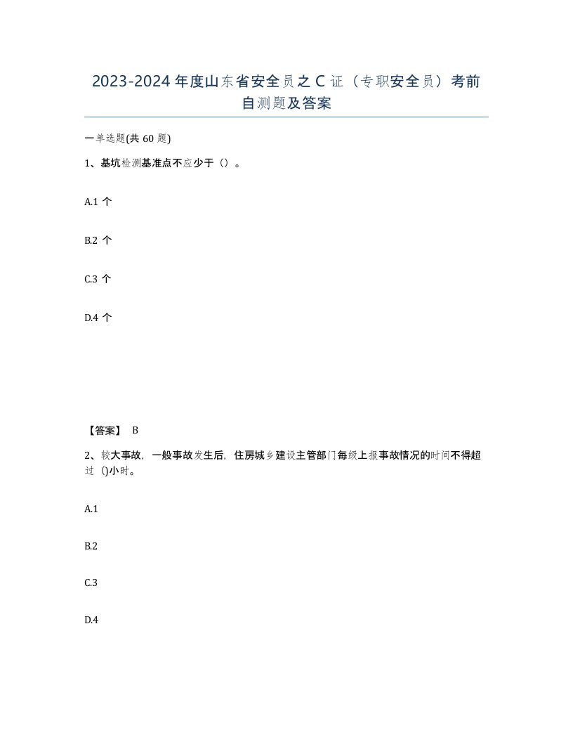 2023-2024年度山东省安全员之C证专职安全员考前自测题及答案