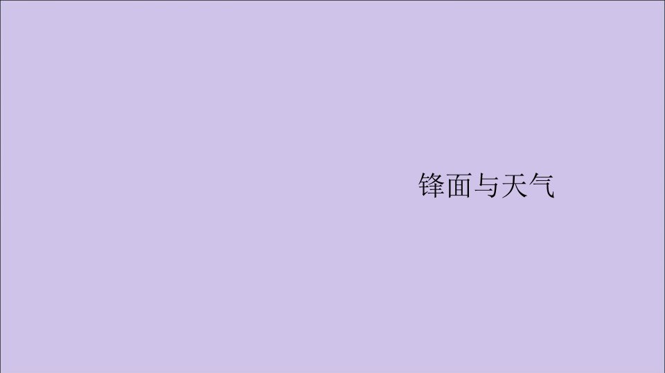 同步精品课堂20222023高中地理第二单元地球上的大气2.3常见的天气系统课件新人教版必修