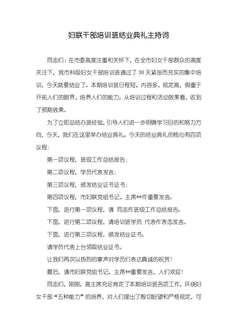 妇联干部培训班结业仪式主持词