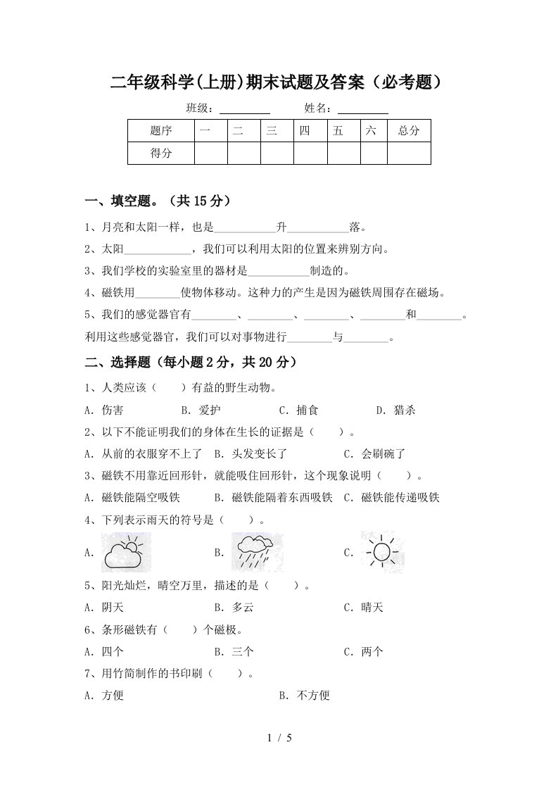 二年级科学上册期末试题及答案必考题