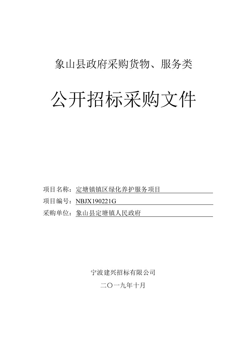 定塘镇镇区绿化养护服务项目招标文件