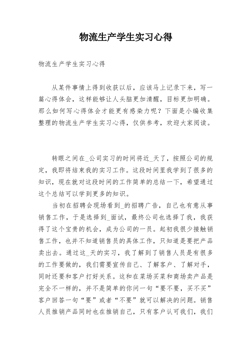 物流生产学生实习心得