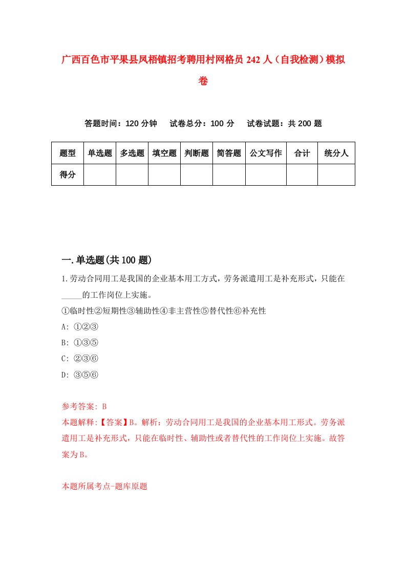 广西百色市平果县凤梧镇招考聘用村网格员242人自我检测模拟卷第9期