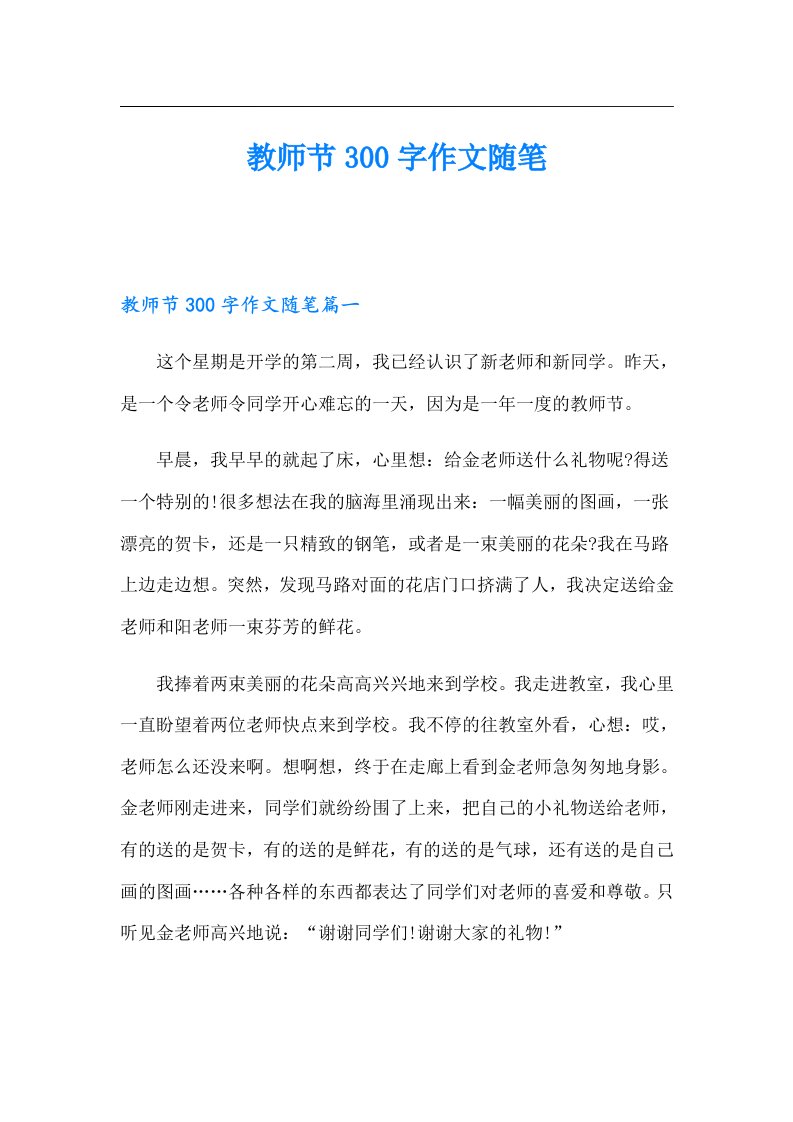 教师节300字作文随笔