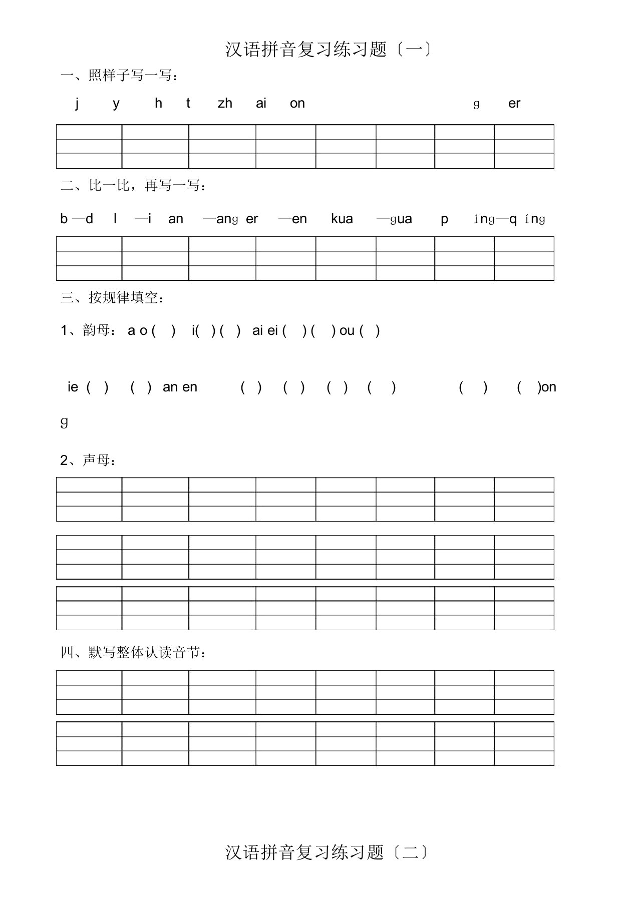 汉语拼音练习题可直接打印