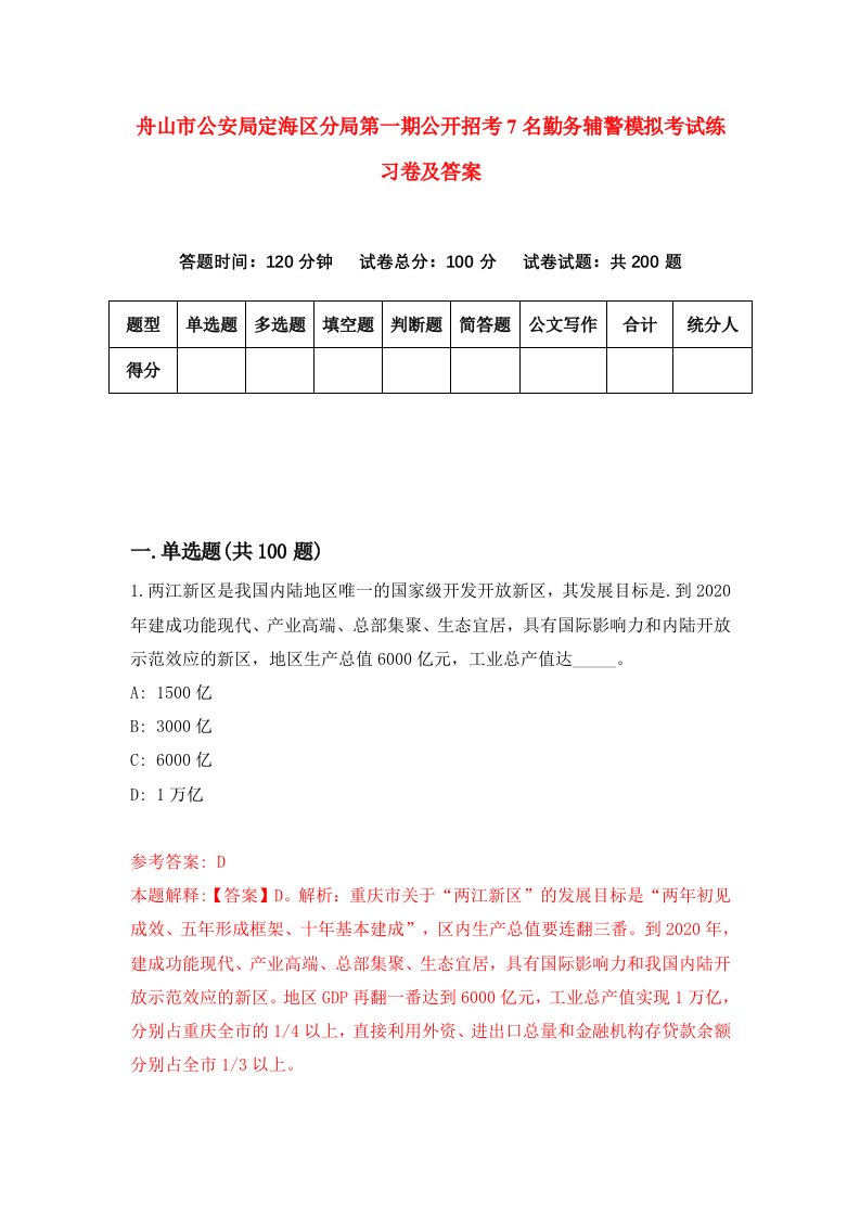 舟山市公安局定海区分局第一期公开招考7名勤务辅警模拟考试练习卷及答案第0版