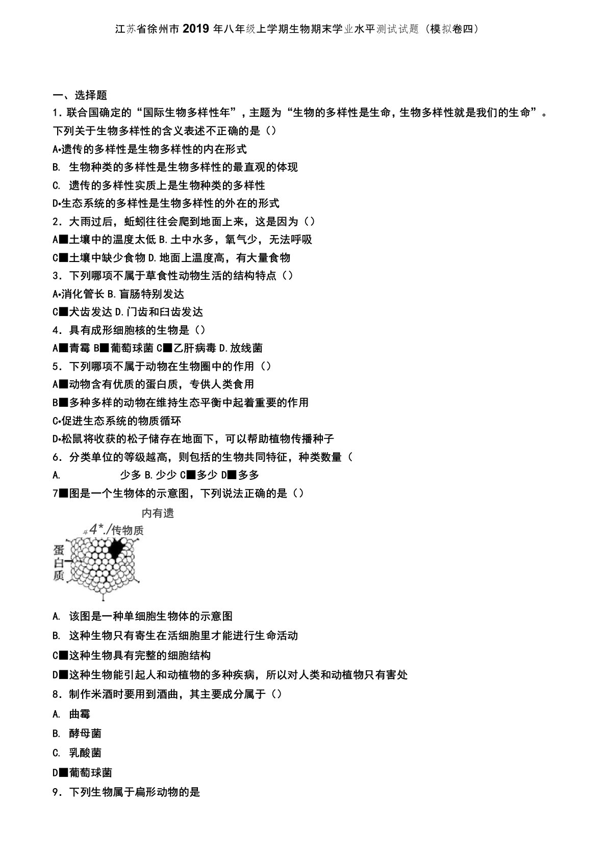 江苏省徐州市2019年八年级上学期生物期末学业水平测试试题(模拟卷四)