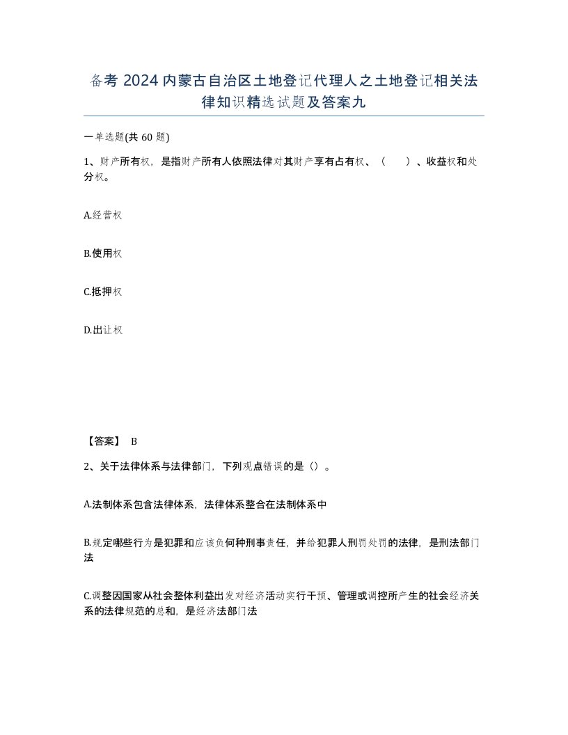 备考2024内蒙古自治区土地登记代理人之土地登记相关法律知识试题及答案九