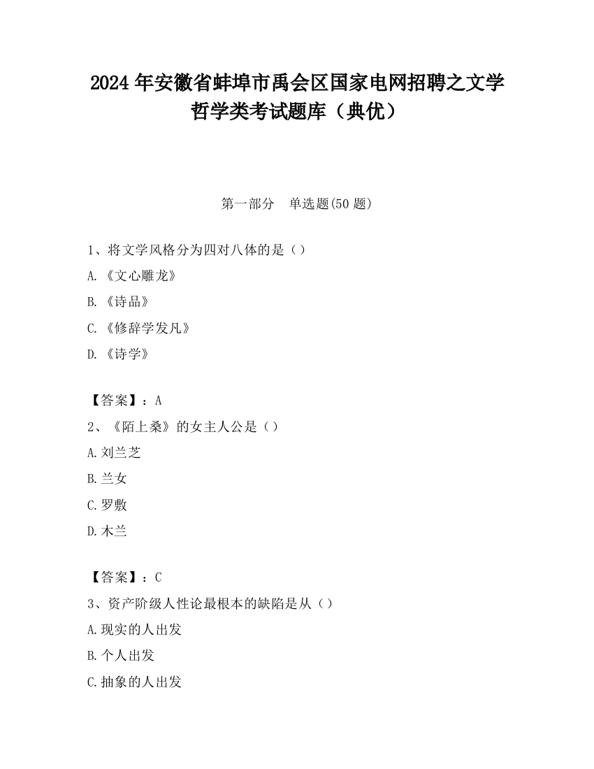 2024年安徽省蚌埠市禹会区国家电网招聘之文学哲学类考试题库（典优）