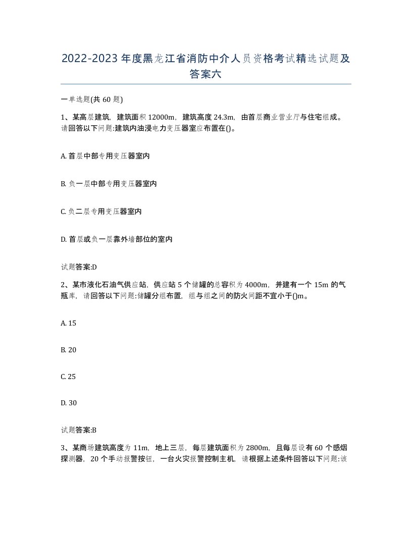 2022-2023年度黑龙江省消防中介人员资格考试试题及答案六