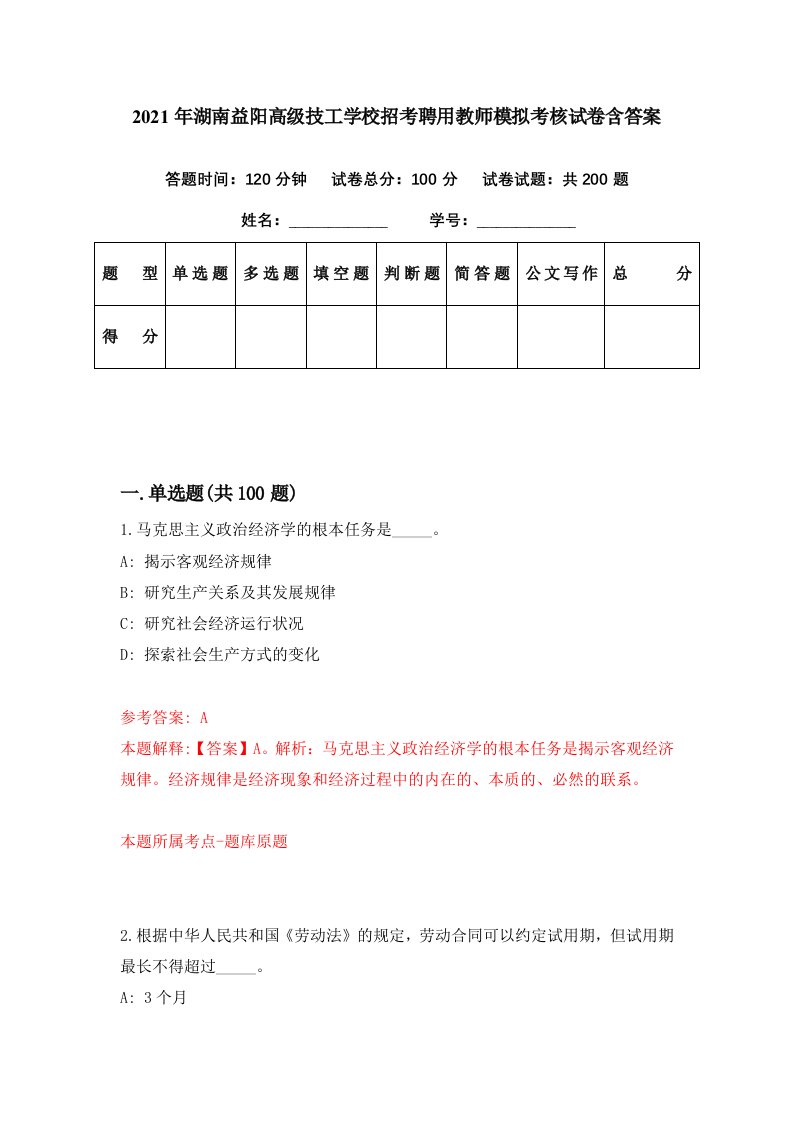 2021年湖南益阳高级技工学校招考聘用教师模拟考核试卷含答案4