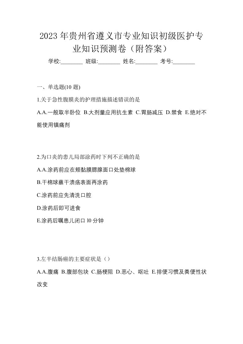 2023年贵州省遵义市初级护师专业知识预测卷附答案