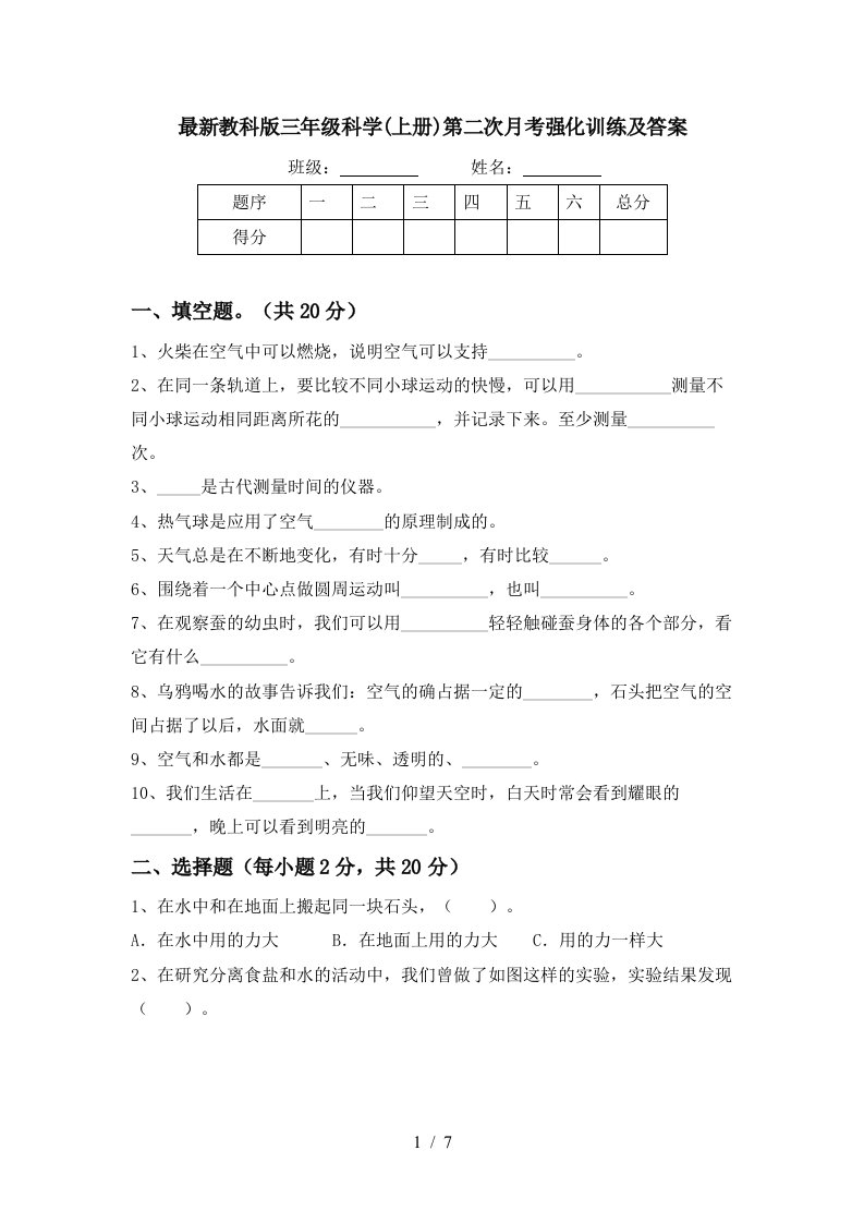 最新教科版三年级科学上册第二次月考强化训练及答案