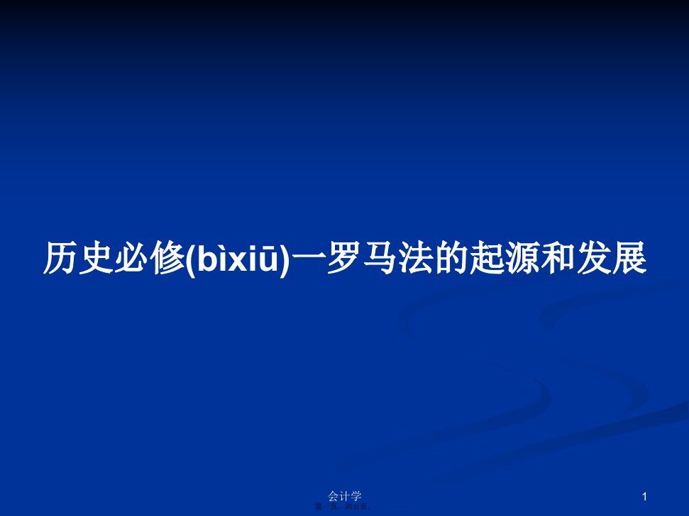 历史必修一罗马法的起源和发展学习教案