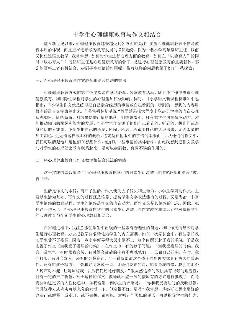 中学生心理健康教育与作文相结合