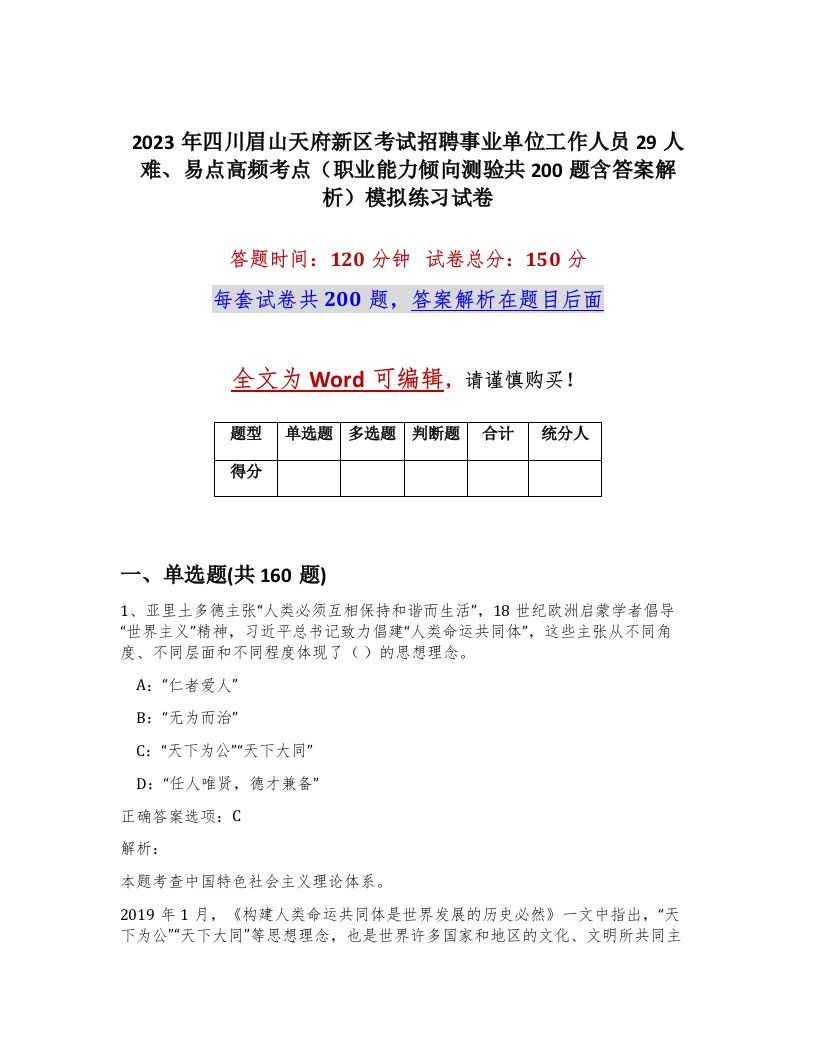 2023年四川眉山天府新区考试招聘事业单位工作人员29人难易点高频考点职业能力倾向测验共200题含答案解析模拟练习试卷