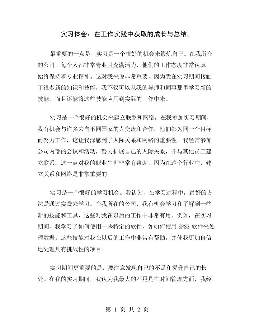 实习体会：在工作实践中获取的成长与总结