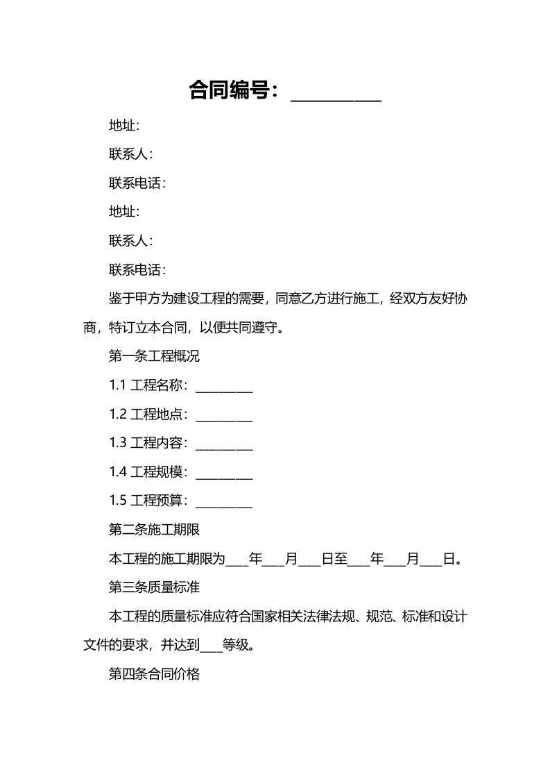 实用版建筑工程施工合同范本