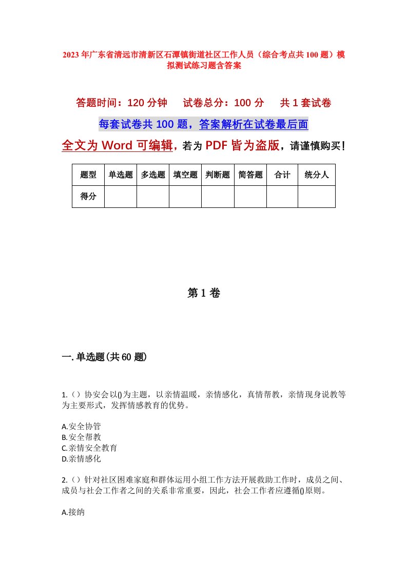 2023年广东省清远市清新区石潭镇街道社区工作人员综合考点共100题模拟测试练习题含答案