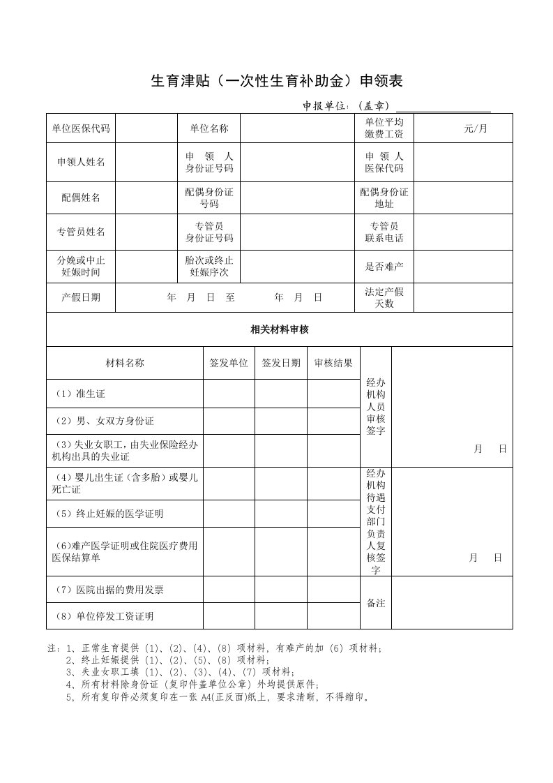 生育津贴（一次性生育补助金）申领表