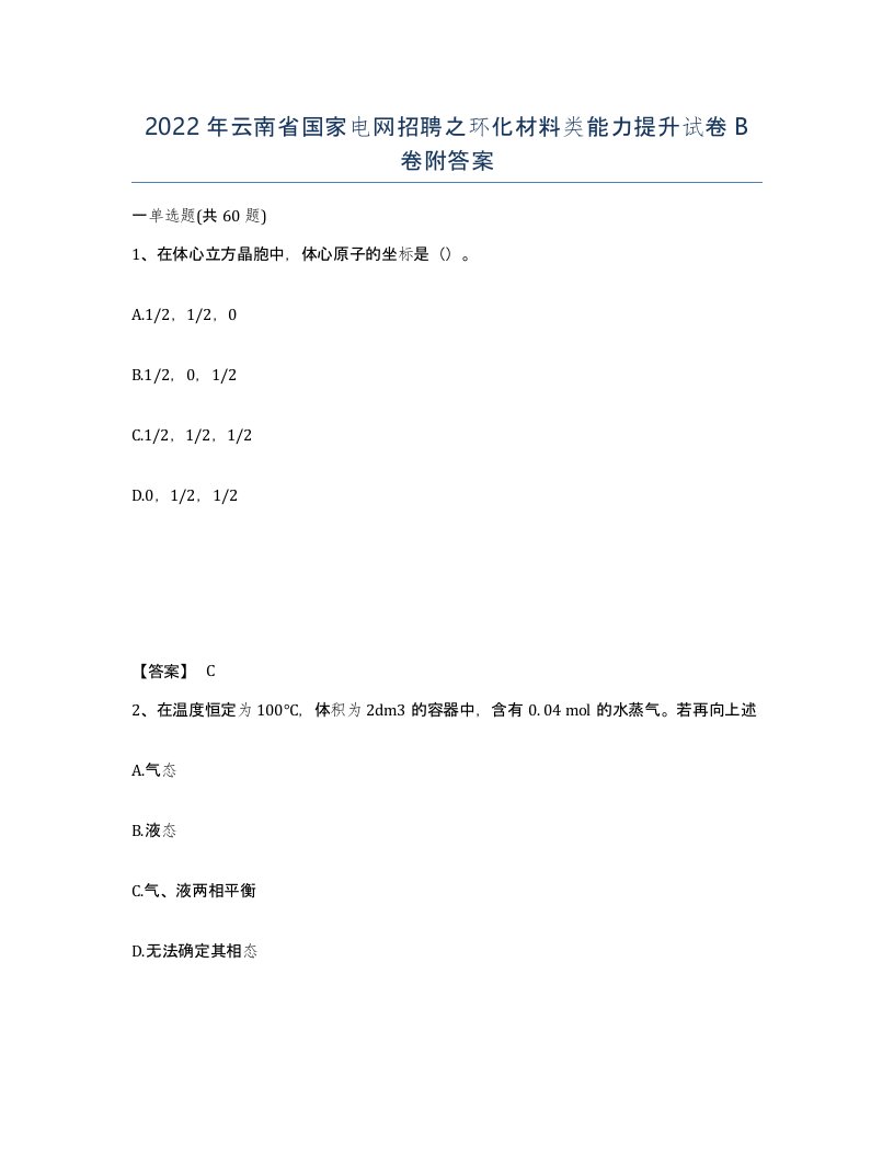 2022年云南省国家电网招聘之环化材料类能力提升试卷B卷附答案