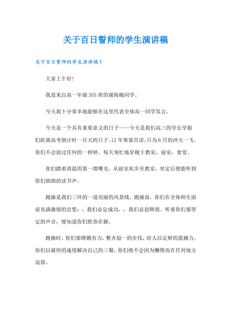 关于百日誓师的学生演讲稿