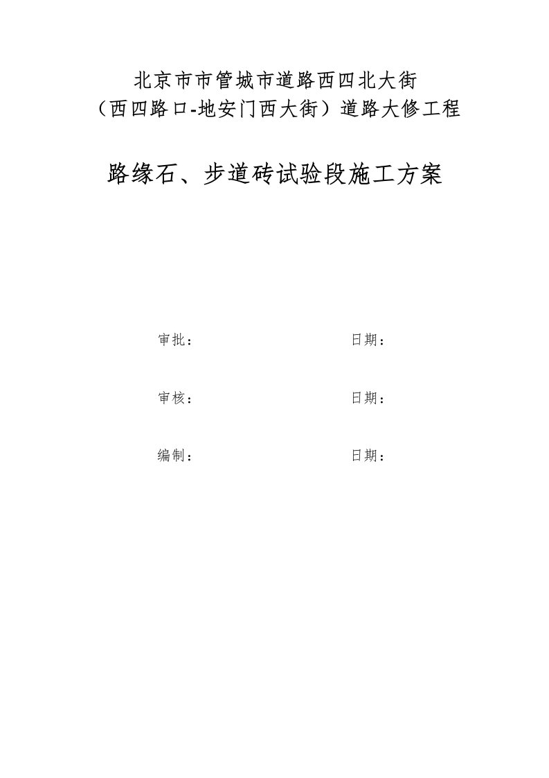 步道砖、路缘石试验段方案