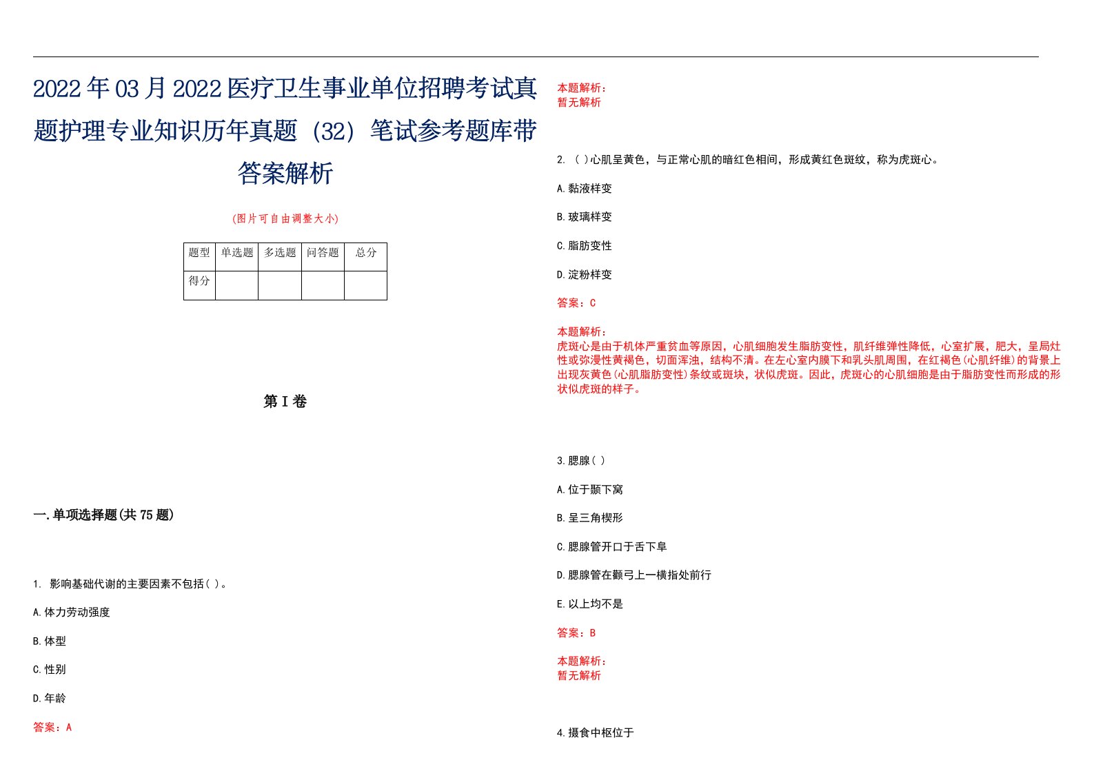 2022年03月2022医疗卫生事业单位招聘考试真题护理专业知识历年真题（32）笔试参考题库带答案解析