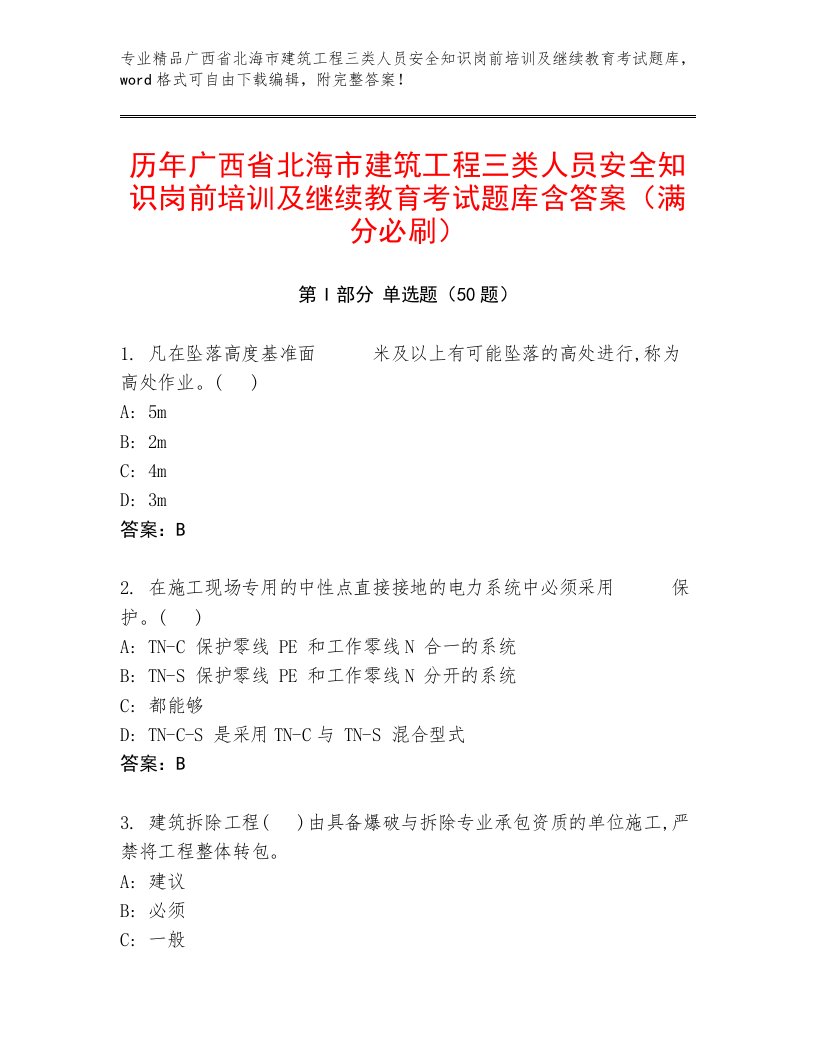 历年广西省北海市建筑工程三类人员安全知识岗前培训及继续教育考试题库含答案（满分必刷）