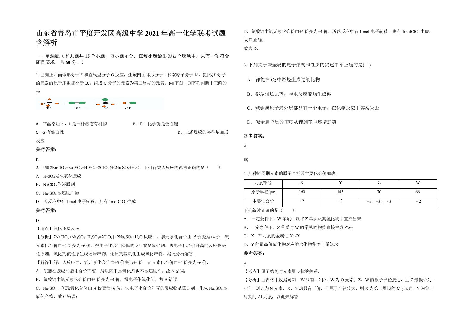 山东省青岛市平度开发区高级中学2021年高一化学联考试题含解析