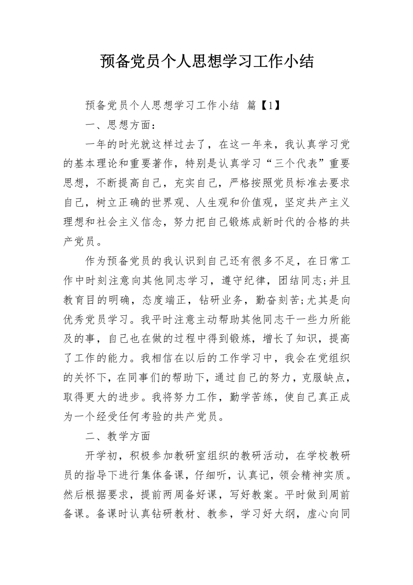 预备党员个人思想学习工作小结