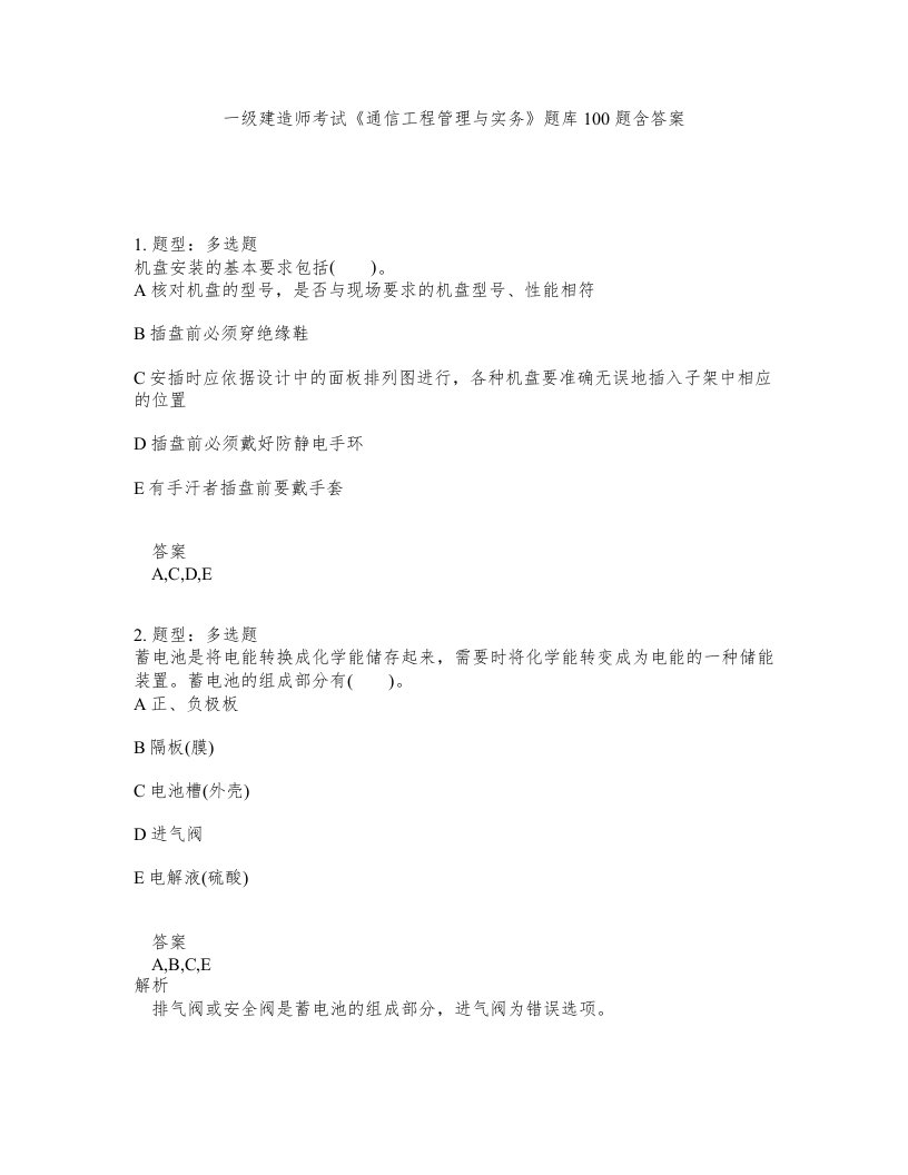 一级建造师考试通信工程管理与实务题库100题含答案第975版