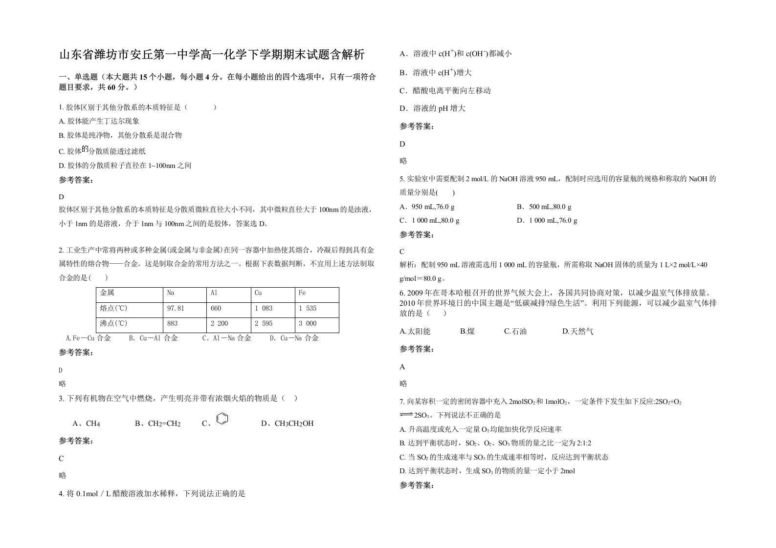 山东省潍坊市安丘第一中学高一化学下学期期末试题含解析