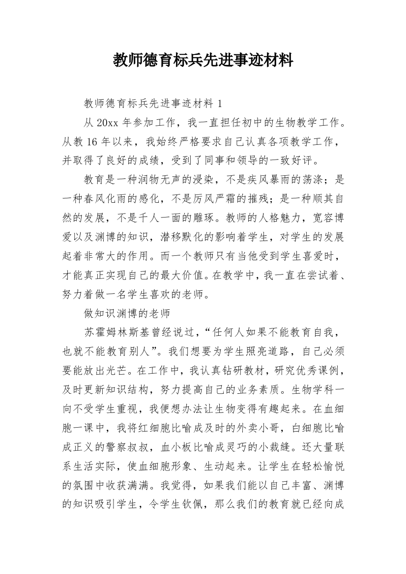 教师德育标兵先进事迹材料