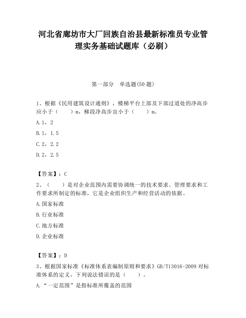 河北省廊坊市大厂回族自治县最新标准员专业管理实务基础试题库（必刷）