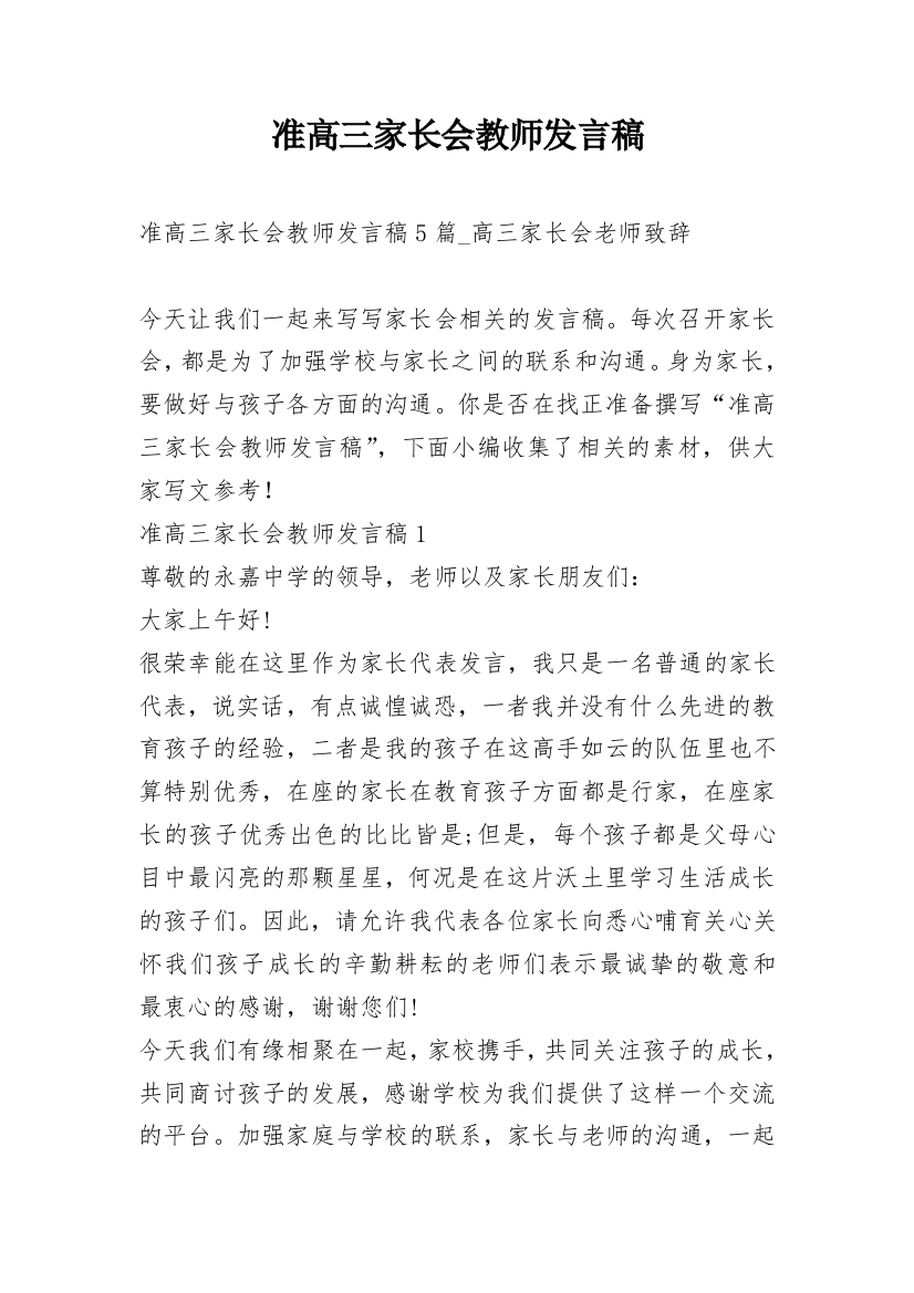 准高三家长会教师发言稿