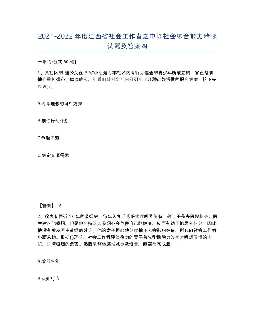 2021-2022年度江西省社会工作者之中级社会综合能力试题及答案四