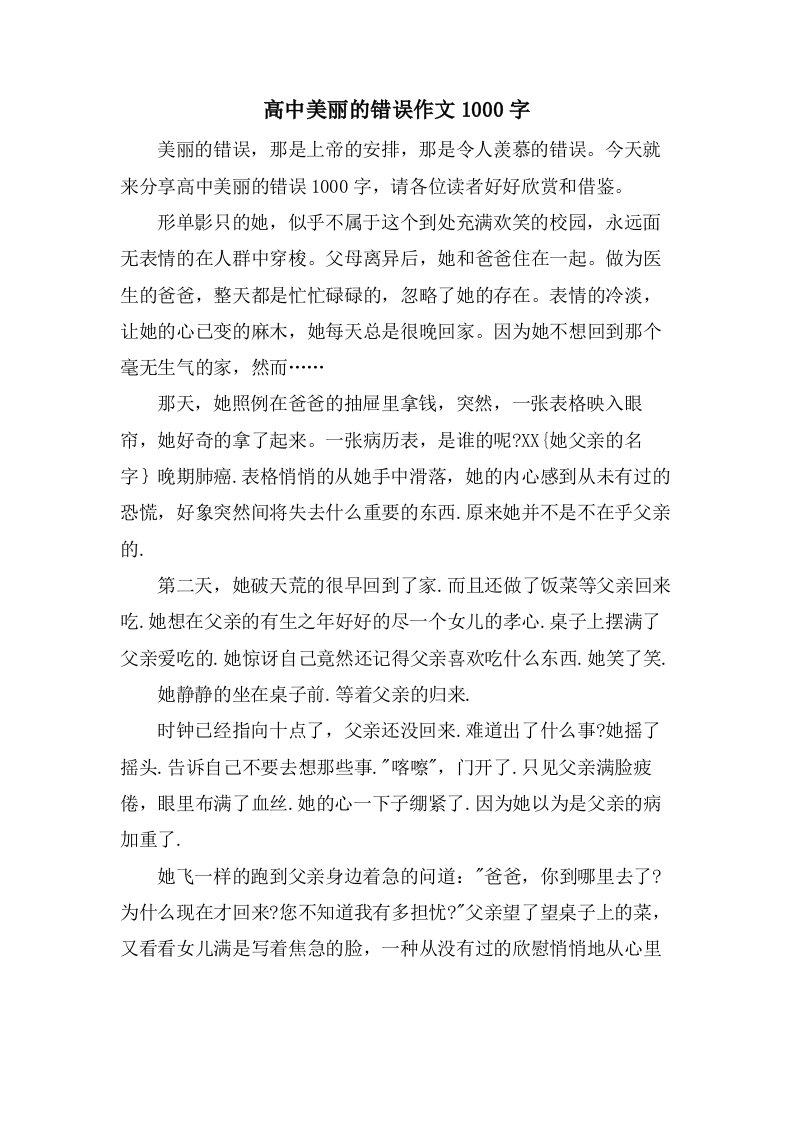 高中美丽的错误作文1000字