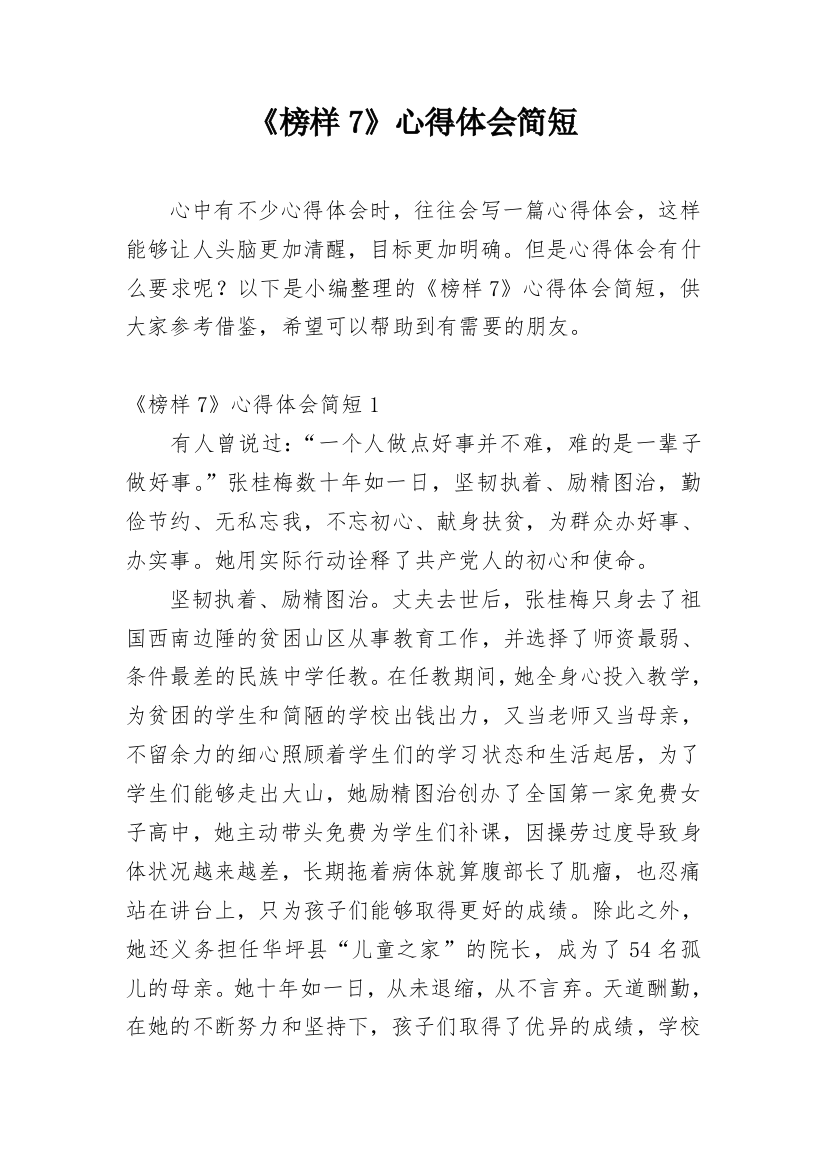 《榜样7》心得体会简短