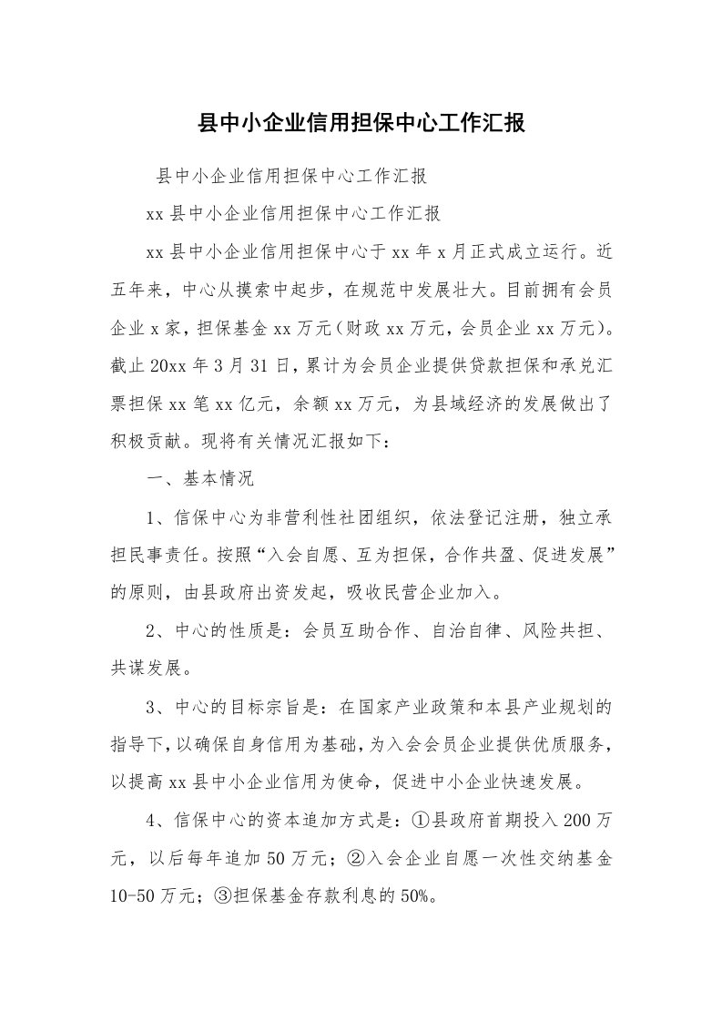 工作计划范文_计划规划_县中小企业信用担保中心工作汇报