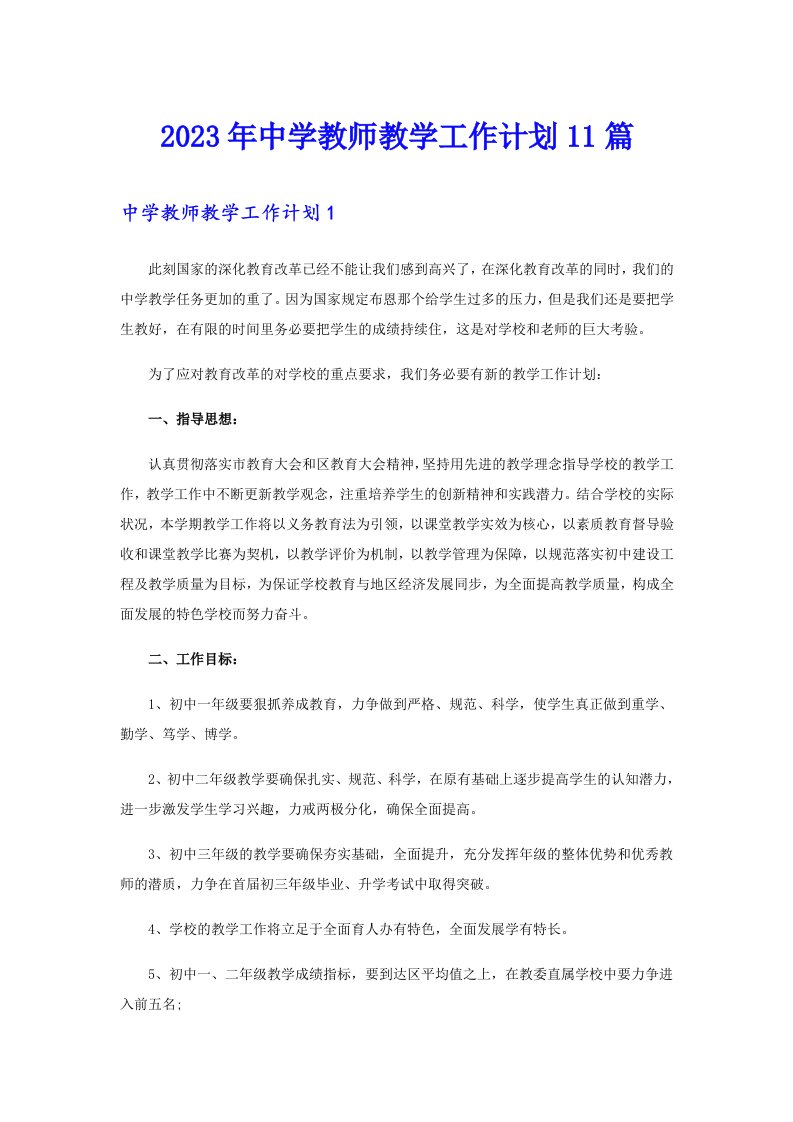 2023年中学教师教学工作计划11篇