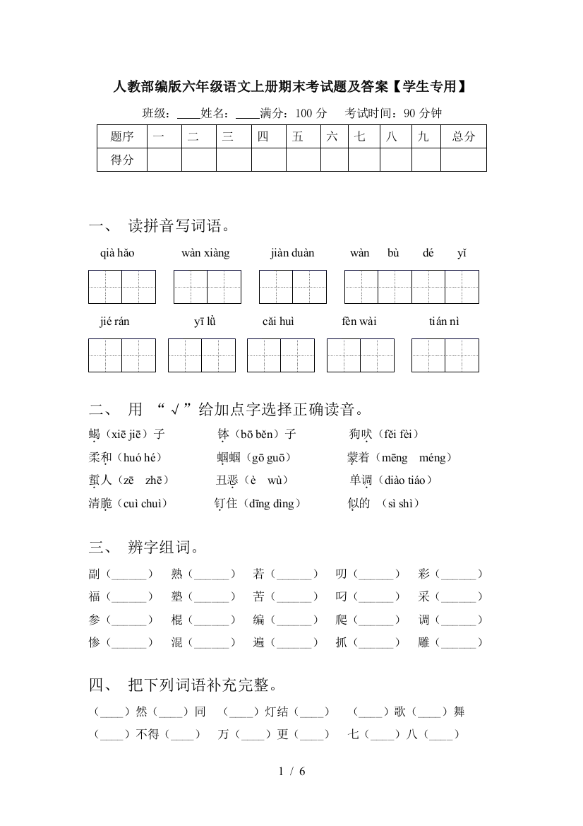 人教部编版六年级语文上册期末考试题及答案【学生专用】