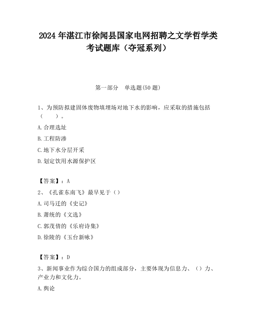 2024年湛江市徐闻县国家电网招聘之文学哲学类考试题库（夺冠系列）