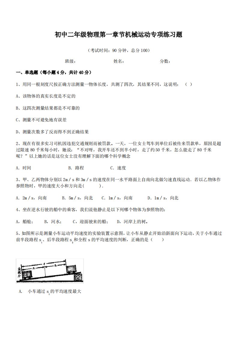 【机械运动】大连市第九中学初中二年级物理第一章节机械运动专项练习题