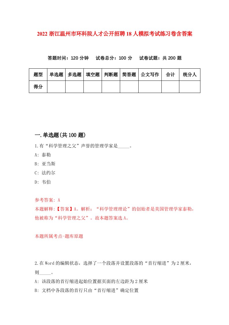 2022浙江温州市环科院人才公开招聘18人模拟考试练习卷含答案第3套